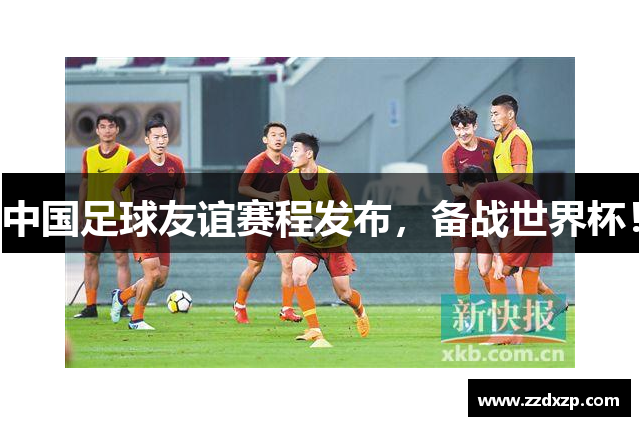 中国足球友谊赛程发布，备战世界杯！
