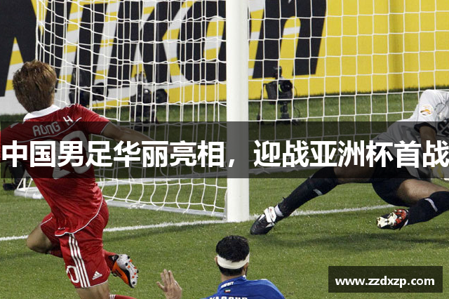 中国男足华丽亮相，迎战亚洲杯首战