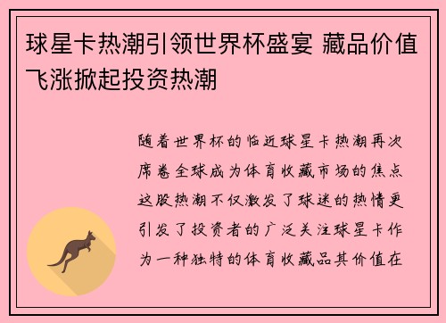 球星卡热潮引领世界杯盛宴 藏品价值飞涨掀起投资热潮