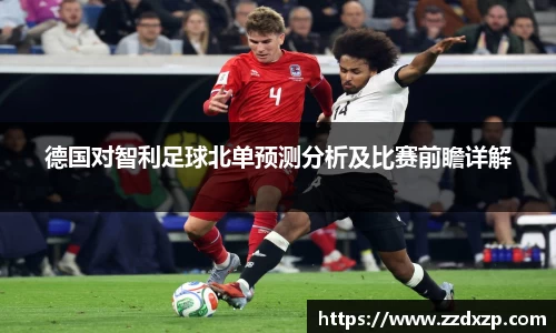 德国对智利足球北单预测分析及比赛前瞻详解