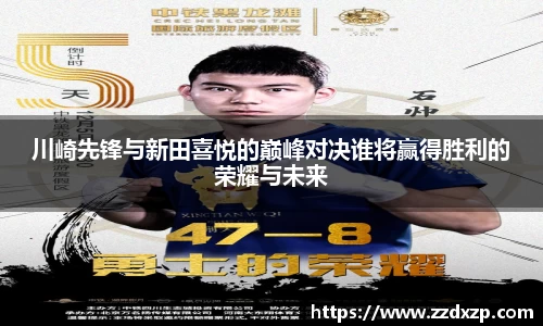 川崎先锋与新田喜悦的巅峰对决谁将赢得胜利的荣耀与未来